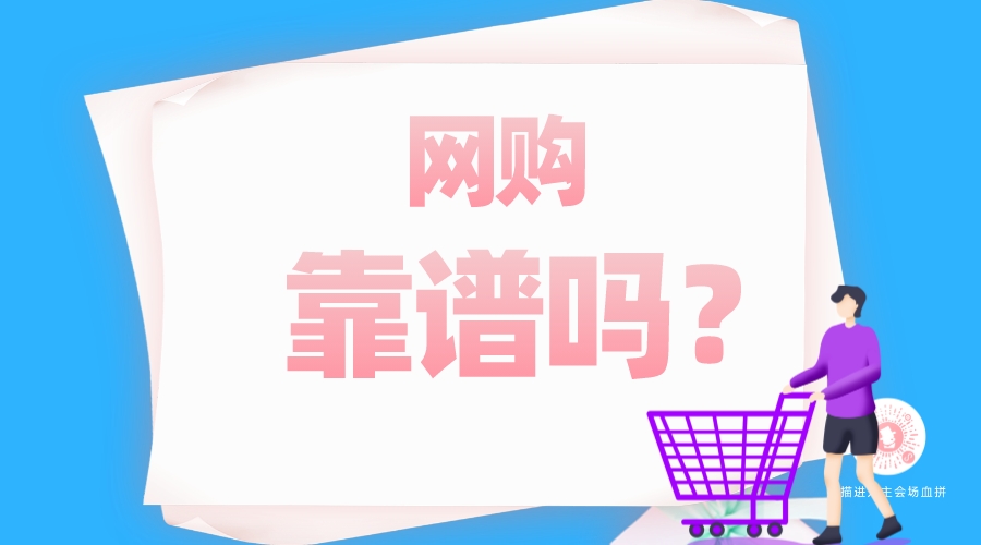 網(wǎng)購靠譜嗎？
